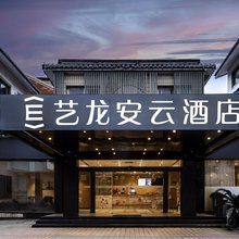 艺龙安云酒店(苏州火车站拙政园店)