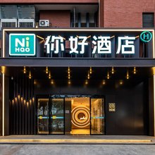 你好酒店(重庆民心佳园地铁站店)
