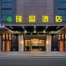 璞晶酒店(宁波慈溪龙山镇店)