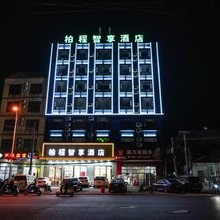 柏程智享酒店(临高车站城市购物公园店)