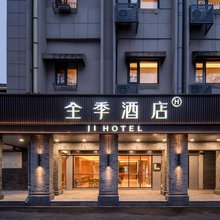 全季酒店(杭州西湖风景区断桥残雪店)