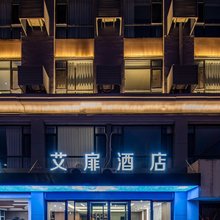 艾扉酒店(阳泉北山公园滨河新天地商业广场店)