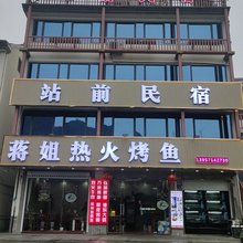 千岛湖站前民宿(高铁站店)