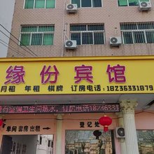 缘份宾馆(沈丘兆丰大道第二高级中学店)