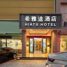 深圳希雅途酒店(松岗文化广场百佳华店)