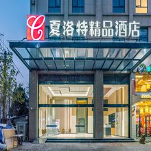 夏洛特精品酒店(上海周浦地铁站店)