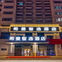 希曼智选酒店(兰州高铁西站店)