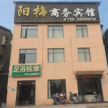 襄阳阳梅商务宾馆