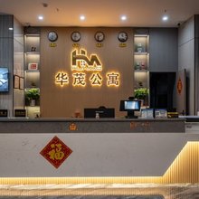 华茂公寓