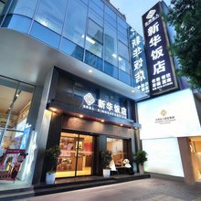 云尚名人新华饭店(马家巷店)