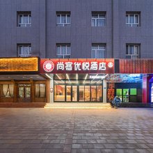 尚客优悦酒店(阿克苏太百购物中心店)
