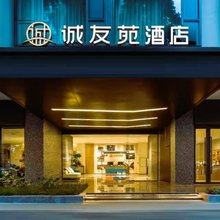 诚友苑酒店(华西医院衣冠庙地铁站店)