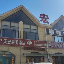 天宏商务酒店