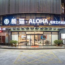 界首熊猫·ALOHA电竞艺术酒店