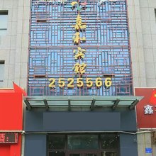 嘉和宾馆(阿克苏市老街夜市店)