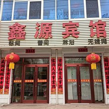 应县鑫源宾馆(新建西街店)