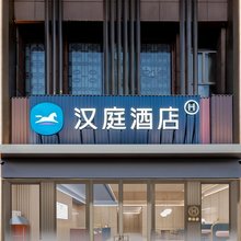 汉庭酒店(巴彦淖尔市政府店)