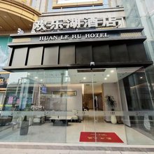欢乐湖酒店(郑州火车站银基广场店)
