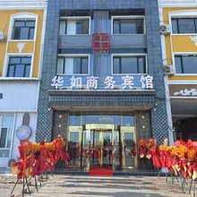 饶河华如商务宾馆(沿江花园小区店)