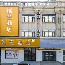 瑞全酒店(中央大街步行街公路大桥地铁站店)
