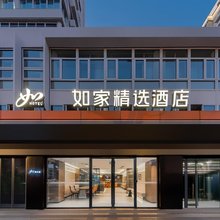 如家精选酒店(徐家汇上海体育馆地铁站店)