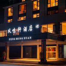 凤鸣轩酒店