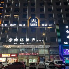 翰廷酒店(总站店)
