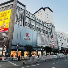 赣州逸豪酒店(江南宋城步步高新天地店)