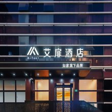 艾扉酒店(上海徐家汇宛平南路店)