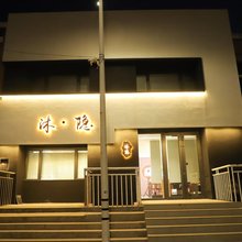 沐隐民宿