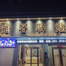 悦客驿站