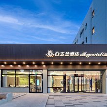 白玉兰酒店(大连北站店)