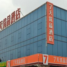 7天优品酒店(北京杜家坎园博店)