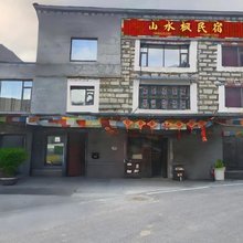 山水枫民宿