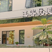 洛阳三客优民宿(隋唐洛阳城应天门洛邑古城店)