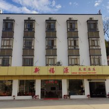 新丰新福源民宿