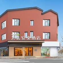 艺选安來酒店(上海新天地陆家浜路地铁站店)
