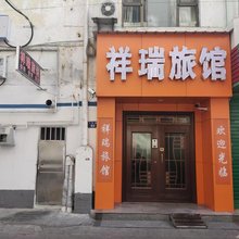 长治祥瑞旅馆