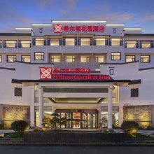 黄山风景区南门希尔顿花园酒店