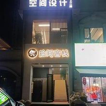 拾间客栈