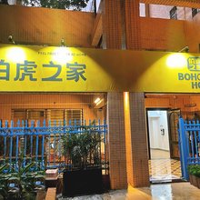 湛江伯虎之家青旅(广东医科大店)