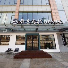 登巴客栈(上海陆家嘴新大陆广场店)