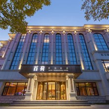 百荷国际酒店(潍坊歌尔生活广场潍坊学院店)