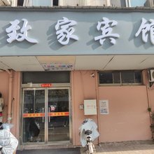 徐州致家快捷旅店