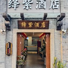 绛紫JIANGZI·HOTEL状元宅邸(苏州观前街拙政园店)