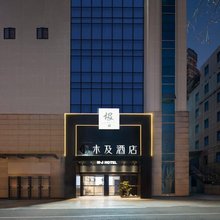木及酒店(常州火车站青果巷店)