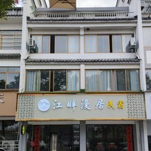 歙县江畔漫居民宿(徽州古城店)
