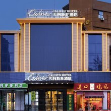 卡利斯托酒店(火车站店)
