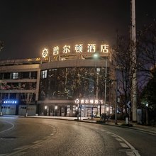 普尔顿酒店(瓯海区政府温州市人民医院娄桥院区店)