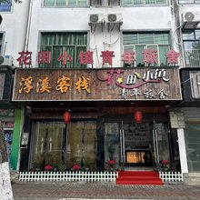 婺源花田小镇青年旅舍